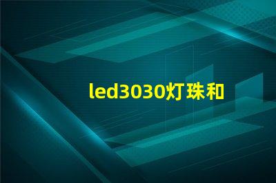 led3030灯珠和5730哪个好？